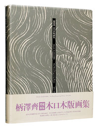 増補新版 柄澤齊 木口木版画集　Hitoshi KARASAWA: The Wood-Engraving Prints 1971-1996