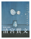静謐の画家 清宮質文 すみわたる詩情の世界　SEIMIYA NAOBUMI