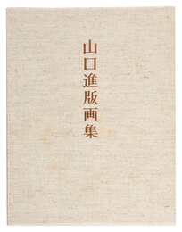 山口進版画集　Prints of Yamaguchi Susumu