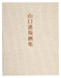 山口進版画集　Prints of Yamaguchi Susumu