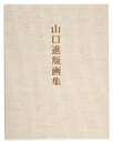 山口進版画集　Prints of Yamaguchi Susumu