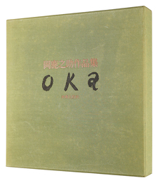 岡鹿之助作品集　SHIKANOSUKE OKA: His Works