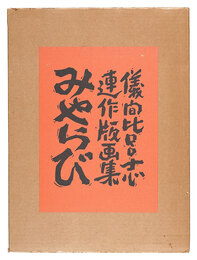 連作版画集 みやらび　Print Series: Miyarabi