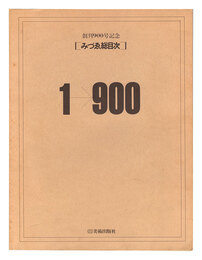 創刊900号記念 みづゑ総目次　Commemorating the Publication of Volume 900: Table of Contents of Mizue magazine, 1-900