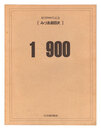 創刊900号記念 みづゑ総目次　Commemorating the Publication of Volume 900: Table of Contents of Mizue magazine, 1-900