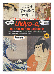 ようこそ浮世絵の世界へ　An Introduction to Ukiyo-e