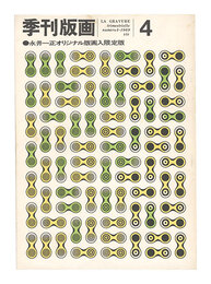 季刊版画　第4号　Quarterly Magazine Hanga / No. 4
