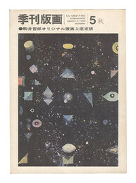 季刊版画　第5号　Quarterly Magazine Hanga / No. 5