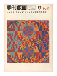 季刊版画　第9号　Quarterly Magazine Hanga / No. 9