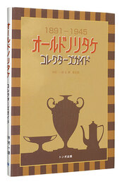 オールドノリタケ コレクターズガイド 1891-1945　NORITAKE CHINA 1891-1945 COLLECTOR’S GUIDE