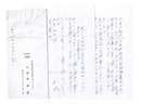 自筆書簡　Letter