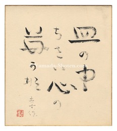 瀧井孝作 自筆色紙　Shikishi