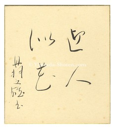 丹羽文雄 自筆色紙　Shikishi