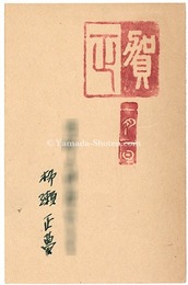 自筆賀状　Greeting Card
