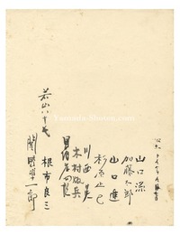 一木集（I） 巻頭寄書　Autographs for Ichimokushu (I)