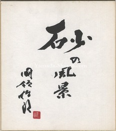 国領經郎 自筆色紙 砂の風景　View of Sand