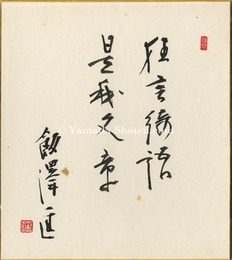 飯沢匡 自筆色紙　Shikishi