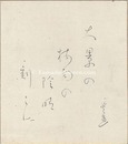 富安風生 自筆色紙　Shikishi