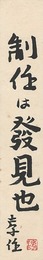 瀧井孝作 自筆短冊 制作は発見也　Tanzaku