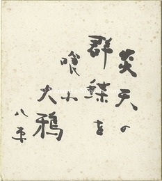 自筆色紙　Shikishi