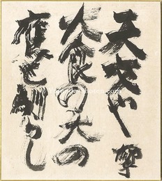 自筆色紙　Shikishi