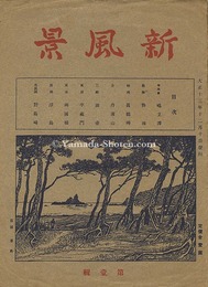 石版画集　新風景　第1輯　Lithograph Collection: Shin Fukei / Volume 1