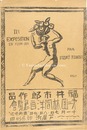 福井市郎作品　第2回林間洋画展覧会ポスター　Fukui Ichiro