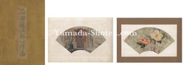 扇面作品集　Collected Works of Fans