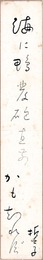 自筆短冊 　Tanzaku