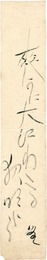 自筆短冊 　Tanzaku