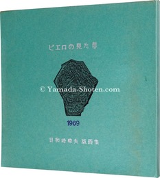 版画集 ピエロの見た夢　Portfolio Clown's dｒeam""