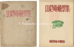 山?庵蔵票集　Sandeian's Exlibris collection by Azechi Umetaro