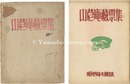 山?庵蔵票集　Sandeian's Exlibris collection by Azechi Umetaro