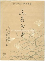 シンフォニー新作楽譜　ふるさと　Symphony New Sheet Music : Hometown