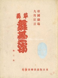 帝国劇場九月狂言 草画舞台姿　第三集　September Kyogen in Imperial Theatre - Sketches of Actors / Volume 3
