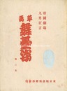 帝国劇場九月狂言 草画舞台姿　第三集　September Kyogen in Imperial Theatre - Sketches of Actors / Volume 3