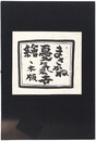 木版画集　まさかね憂気世絵　A Collection of Woodblock Prints: Masakane Ukiyo-e