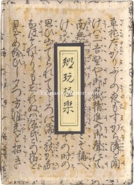 郷玩極楽　Japanese Folk Toys Paradise