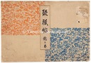 木版画集　聚祇帖　龍之巻　Shugijo Design Collections / Dragon