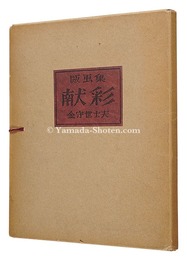 版画集 献彩　Prints: Kensai