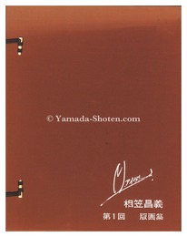 第1回 版画集　Prints Collection / Volume 1