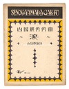 山田耕筰作曲　「涙」　Tears" composed by Yamada Kosaku"