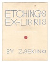 銅版蔵書票集　第一集　Eching Exlibris collection / Volume 1