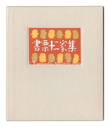 書票十二家集4　日本書票協会第4回全国大会記念書票集　EXLIBRIS BY 12 ARTISTS IV - Published by the Nippon Exlibris Association in Commemoration of the Four General Assembly