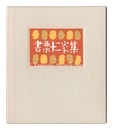 書票十二家集4　日本書票協会第4回全国大会記念書票集　EXLIBRIS BY 12 ARTISTS IV - Published by the Nippon Exlibris Association in Commemoration of the Four General Assembly