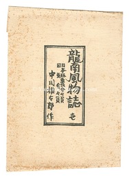 龍南風物誌　壱　Views and Customs of Ryunan / Volume 1