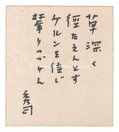 自筆色紙　Poems