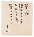 自筆色紙　Poems