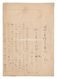 自筆原稿　性と美との相関的考究　Manuscript: Correlational Study of Sex and Beauty