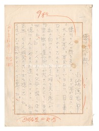 自筆原稿　徳川さんの顔　Manuscript: Mr. Tokugawa's Face